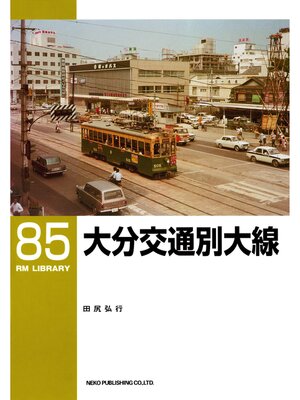 cover image of 大分交通別大線